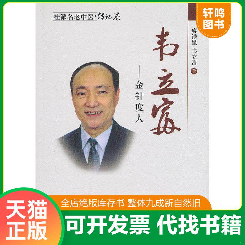 正版发货快桂派名老中医（传记卷）·韦立富：金针度人 9787513205061 廖铁星,韦立富　著 中国中医药出版社