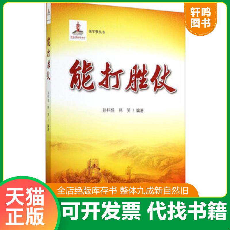 正版发货快强军梦丛书：能打胜仗 9787506567435 孙科佳","韩笑 解放军出版社