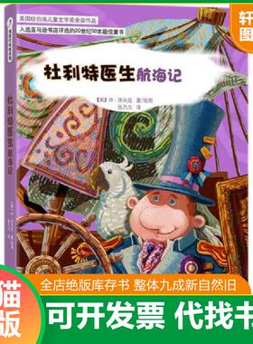 正版速发9787533669744 杜利特医生航海记H33167 (美)洛夫廷 安徽教育出版社
