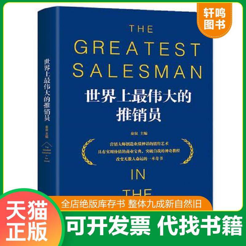 正版发货快世界上最伟大的推销员 9787565834950 秦泉 汕头大学出版社