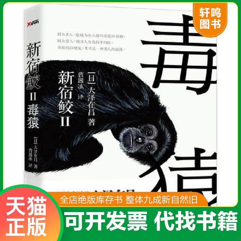 正版发货快毒猿：新宿鲛II 9787550612013 （日）大泽在昌著,曹逸冰　译 凤凰出版社