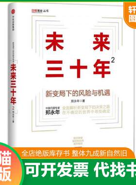 正版发货快未来三十年2 新变局下的风险与机遇  择优发货 9787508677729 郑永年著 中信出版社