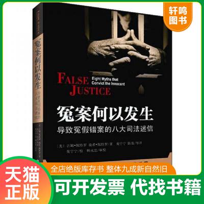 正版发货快冤案何以发生：导致冤假错案的八大司法迷信｜C6-7 9787301213841 (美)吉姆·佩特罗 北京大学出版社