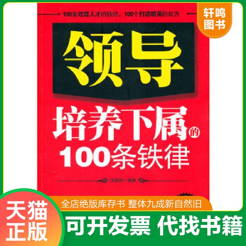 正版速发9787563925599 领导培养下属的100条铁律 汪建民　编著 北京工业大学出版社