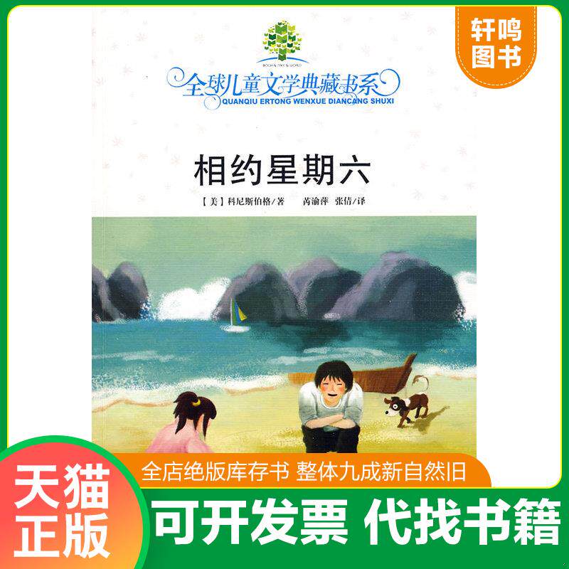 正版发货快全球儿童文学典藏书系 相约星期六 （美）科尼斯伯格　著,芮喻萍,张倩　译 湖南少儿出版社
