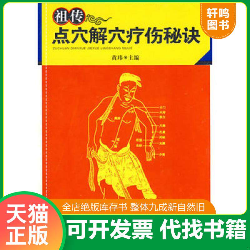 正版发货快祖传点穴解穴疗伤秘诀 9787535745880 黄玮著 湖南科技出版社