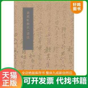 正版发货快黄宾虹册页：书法 9787534042966 黄宾虹 浙江人民美术出版社