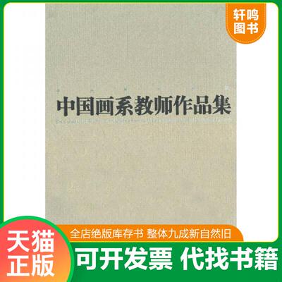 正版发货快中央美术学院中国画系教师作品集 9787543454118 唐勇力 河北教育出版社