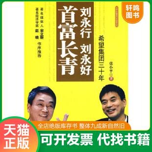正版速发9787511703330 刘永行刘永好首富长青 希望集团三十年 张小平著 中央编译出版社