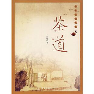 正版速发9787543641471 茶道  牛国栋著 青岛出版社 牛国栋著 青岛出版社