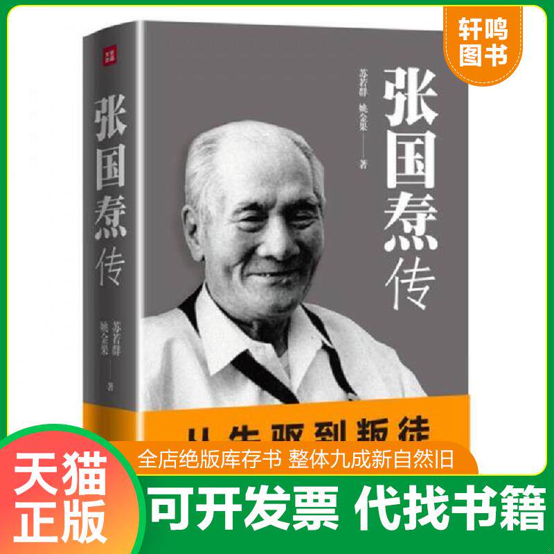 正版发货快张国焘传 9787545532074 姚金果苏若群 天地出版社