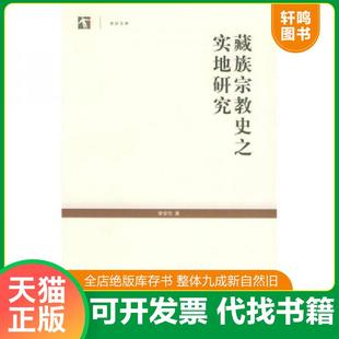 正版速发9787208051966 藏族宗教史之实地研究 李安宅著 上海人民出版社