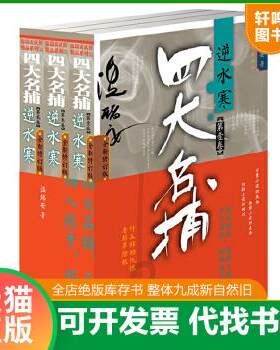现货正版9787506364782 逆水寒-四大名捕（全三卷） 温瑞安 作家出版社