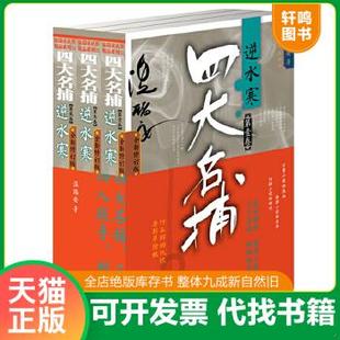 现货正版9787506364782 逆水寒-四大名捕（全三卷） 温瑞安 作家出版社
