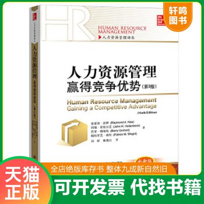 正版速发9787300253350 人力资源管理：赢得竞争优势（第9版）/人力资源管理译丛 雷蒙德·诺伊约翰·霍伦贝克巴里·格哈特 中国人
