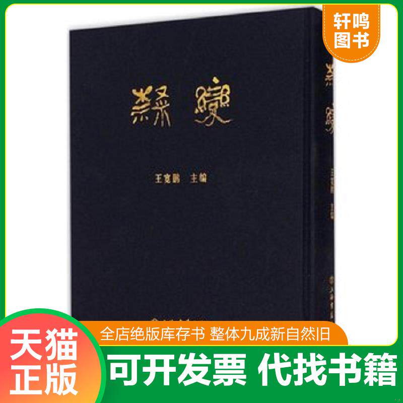 正版发货快隶变 9787545810387 王宽鹏编 上海书店出版社