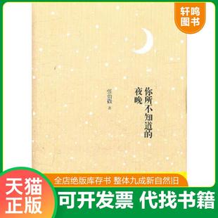 你所不知道 社 速发 上海文艺出版 正版 著 夜晚 9787532143177 张怡微