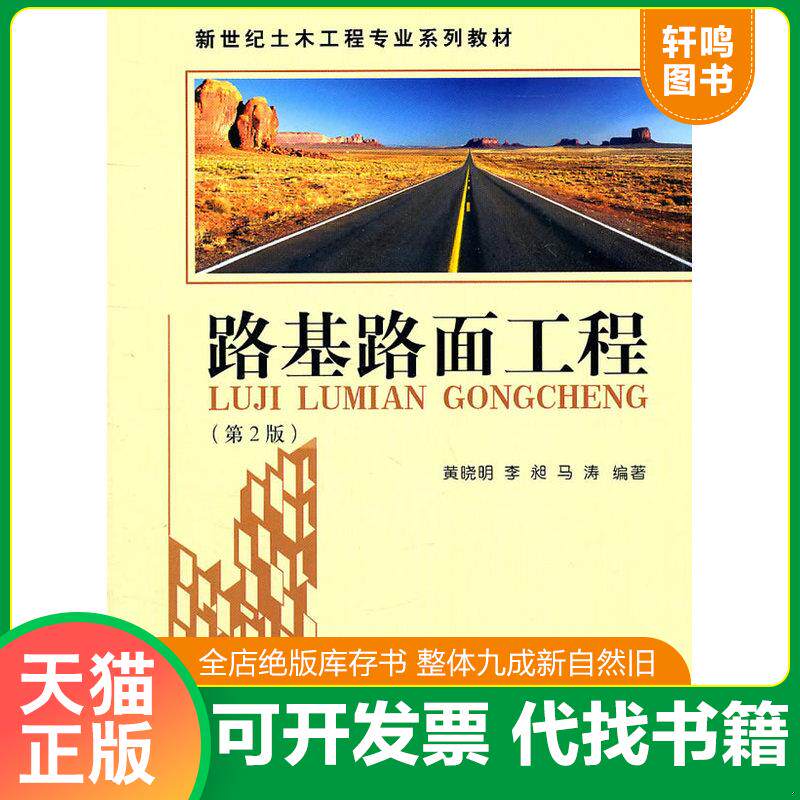 正版发货快路基路面工程 第2版第二版 黄晓明... 9787564126261 黄晓明,李昶,马涛 编著 东南大学出版社