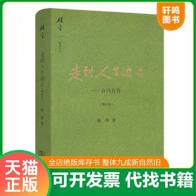正版发货快走到人生边上：自问自答（增订本） 9787100120074 杨绛 商务印书馆