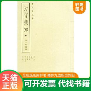 正版速发9787806652282 为官须知:外五种/DE11 (清)郑端等撰 岳麓书社