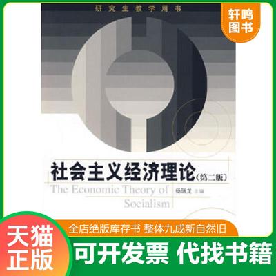 正版速发9787300090375 社会主义经济理论 第2版 杨瑞龙编 中国人民大学出版社