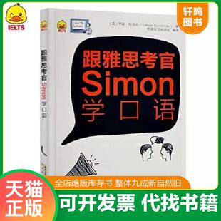 正版发货快跟雅思考官Simon学口语 9787533773892 西蒙科克伦 安徽科学技术出版社