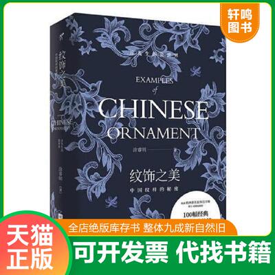 正版发货快纹饰之美：中国纹样的秘密（亲笔） 涂睿明 江苏凤凰文艺出版社