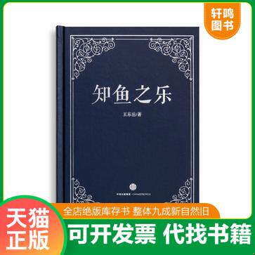 现货正版9787508656779 知鱼之乐 王东岳 中信出版集团股份有限公司