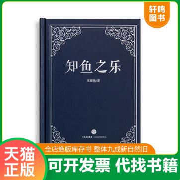 现货正版9787508656779 知鱼之乐 王东岳 中信出版集团股份有限公司