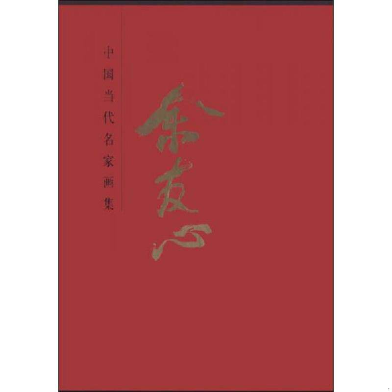 正版发货快正版现货 工美2中国当代名家画集 余友心 贾德江主编 北京工艺美术出版社 畅销书 山水画 画作鉴赏 收藏 精装版 9787514