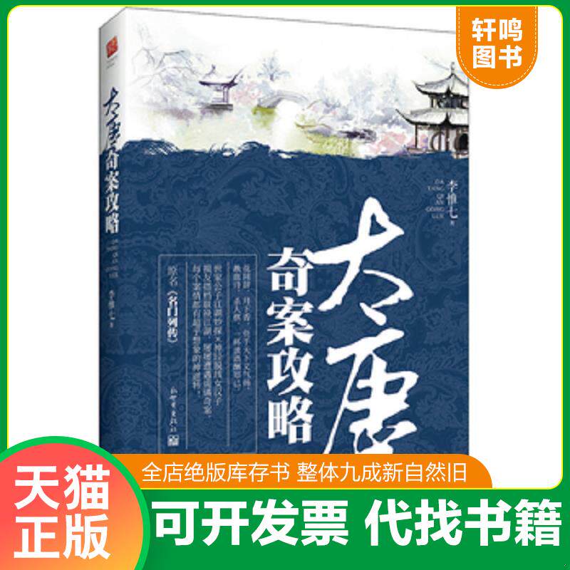 正版发货快大唐奇案攻略 9787510451577 李惟七著,记忆坊出品,有容书邦发行 新世界出版社