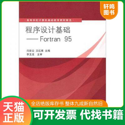正版发货快程序设计基础：Fortran 95（高等学校计算机基础教育教材精选） 9787302248651 闫彩云