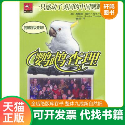 正版发货快鹦鹉查理 9787500831648 （美）奥戴丽·朗宁·托平（AudreyRonningTopping）著；崔扬译 中国工人出版社
