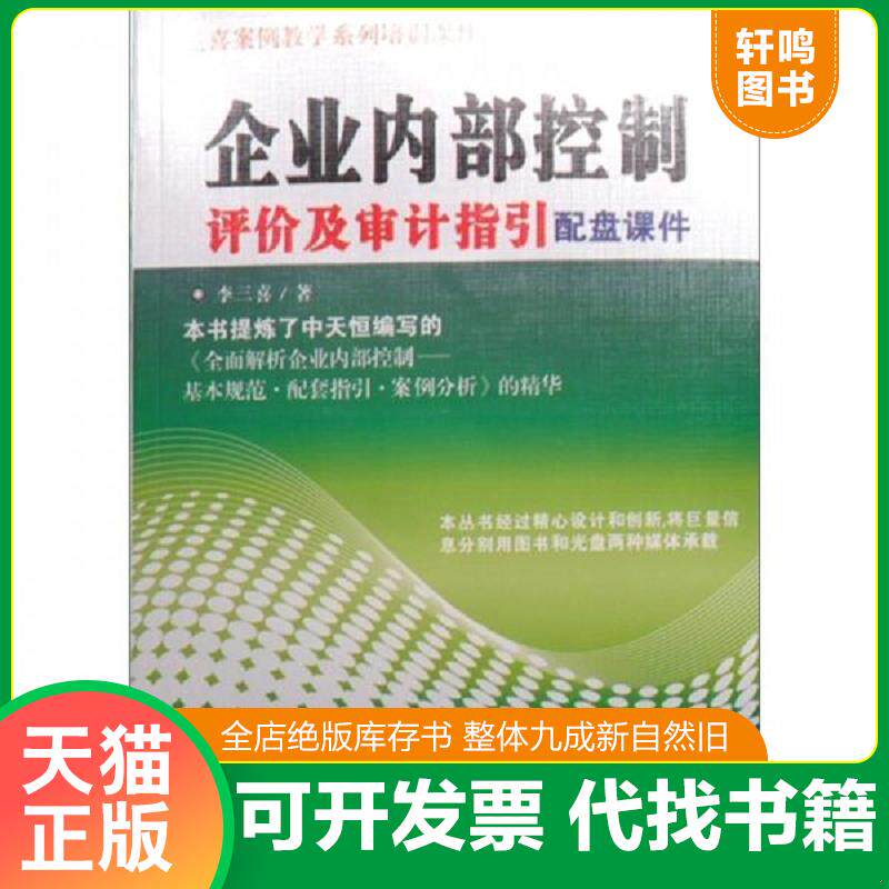 正版发货快企业内部控制评价及审计指引配盘课件 9787511905093 李三喜 中国时代经济出版社出版发行处