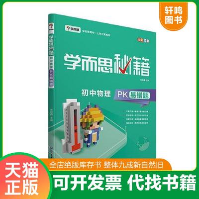 正版速发9787510659348 学而思 新版学而思秘籍-初中物理PK易错题 初三/九年级 全国通用 中考 学而思教研中心 现代教育出版社