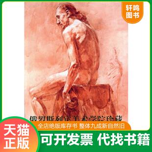 速发9787533019426 山东美术出版 俄罗斯列宾美术学院珍藏素描精品选 全山石编 社 人体篇 正版