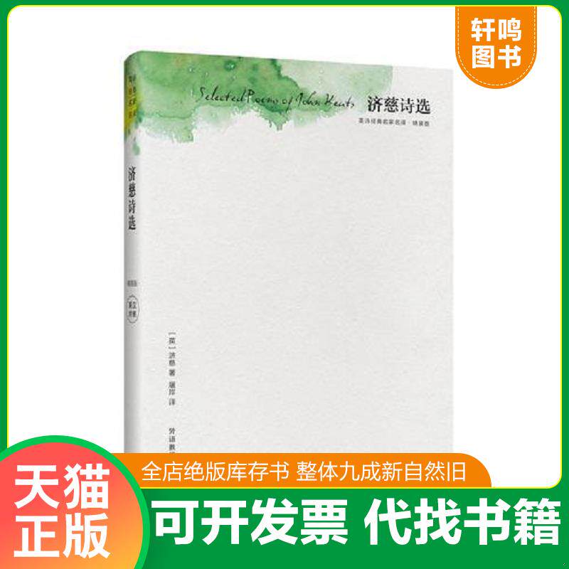 正版发货快济慈诗选 9787513580434 （英）济慈 外语教学与研究出版社