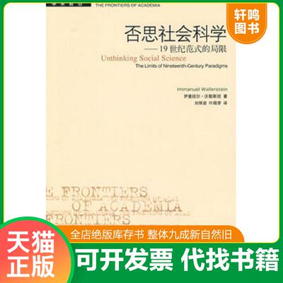 正版发货快否思社会科学：19世纪范式的局限 沃勒斯坦　著,刘琦岩,叶萌芽　译 生活.读书.新知三联书店