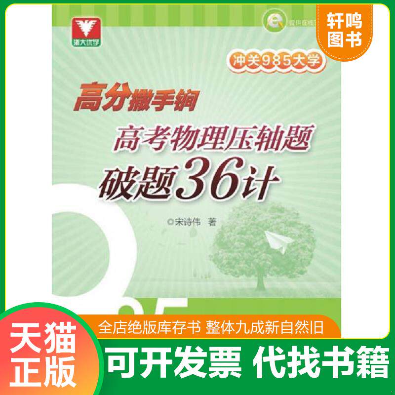正版发货快冲关985大学：高分撒手锏 高考物理压轴题破题36计,正版16开 9787308143097 宋诗伟 浙江大学出版社