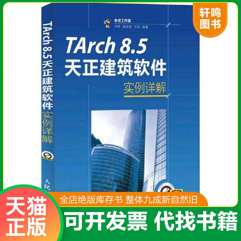 正版发货快TArch 8.5天正建筑软件实例详解 9787115291622 卢峰 人民邮电出版社