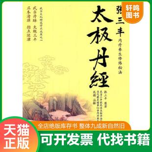 正版速发9787544339414 太极丹经 (明)张三丰 海南出版社