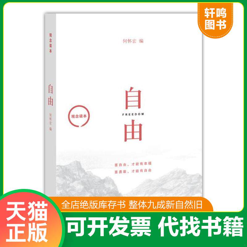 正版发货快观念读本：自由 9787108056481 何怀宏 生活.读书.新知三联书店