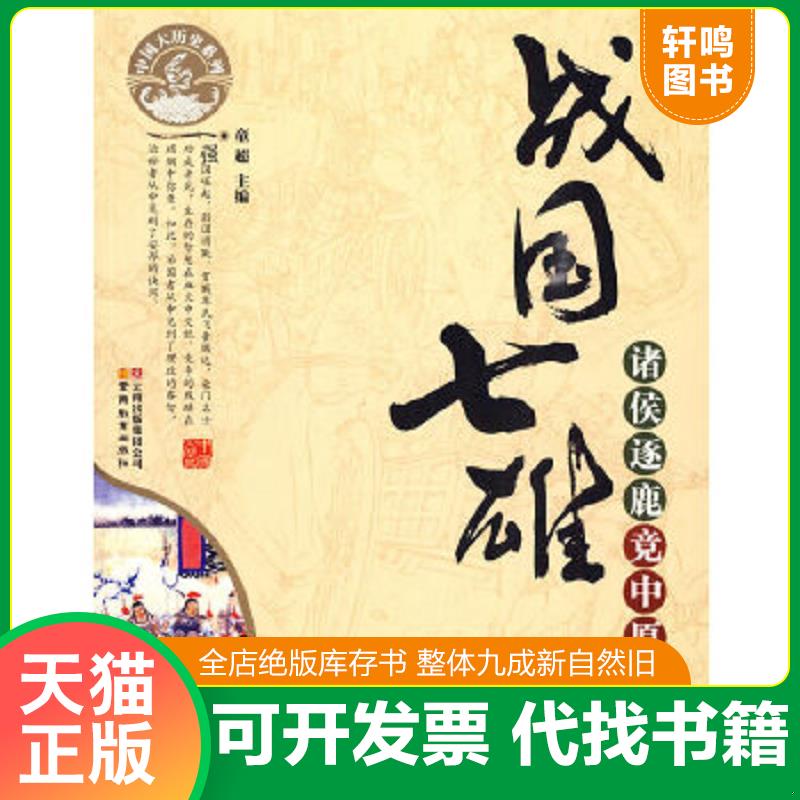 正版速发9787541540745 中国大历史系列·战国七雄-诸侯逐鹿竞中原 童超　主编 云南教育出版社