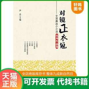 正版速发9787517400943 对镜正衣冠中国廉政小小说优秀作品选  尹杰 中国方正出版社 尹杰主编 中国方正出版社