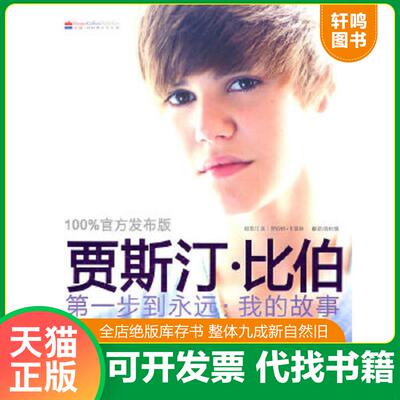 正版速发9787535449122 贾斯汀·比伯：第一步到永远我的故事（100%官方发布版） （加）贾斯汀　著,（美）卡普林　摄,曾桂娥　译