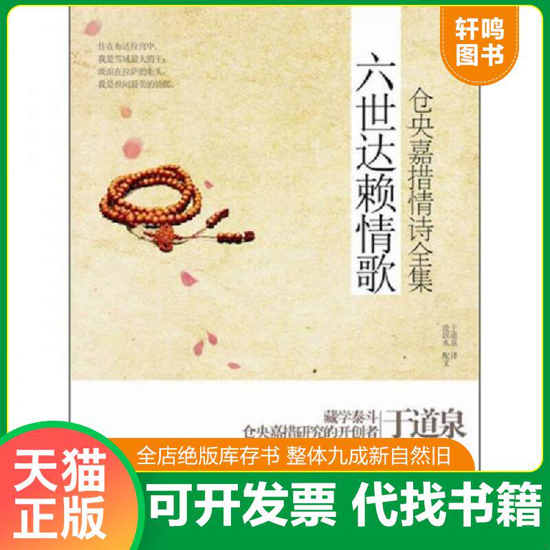 正版发货快六世达赖情歌仓央嘉措情诗全集 9787801709530 （清）仓央嘉措　著,于道泉　译 当代中国出版社