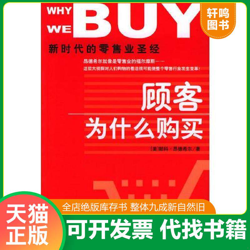 正版发货快顾客为什么购买：新时代的零售业圣经 9787508600932 （美）帕科&middot;昂德希尔（PacoUnderhill）著；刘尚焱译 中信出版社