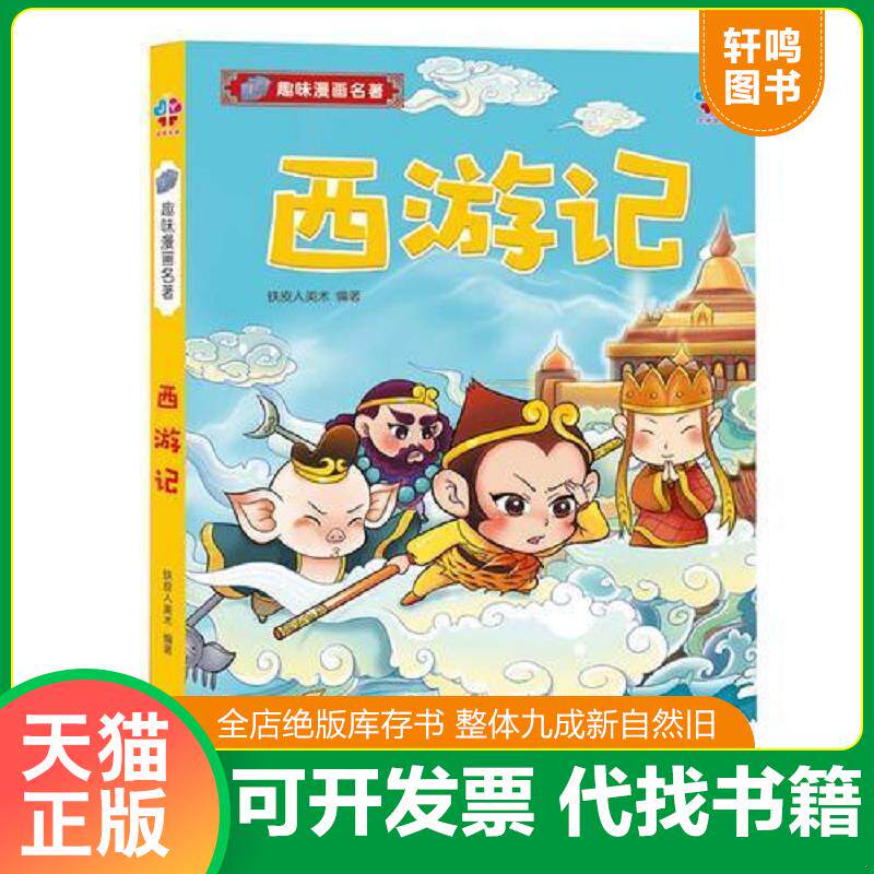 正版发货快西游记 9787548056744 铁皮人美术 江西美术出版社