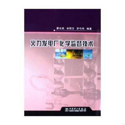 正版速发9787508336237 火力发电厂化学监督技术 曹长武等编著 中国电力出版社