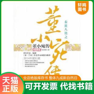 正版速发9787807667643 {正版现货新书} 秦淮八绝之董小宛传:典藏精品 9787807667643 芴香初著 芴香初　著 广东旅游出版社